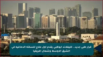 قرار طبي جديد.. كليفلاند أبوظبي يقدم أول علاج للسكتة الدماغية في الشرق الأوسط وشمال أفريقيا